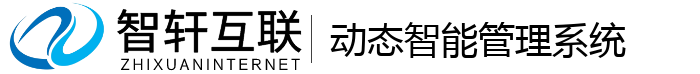 动态智能管理系统